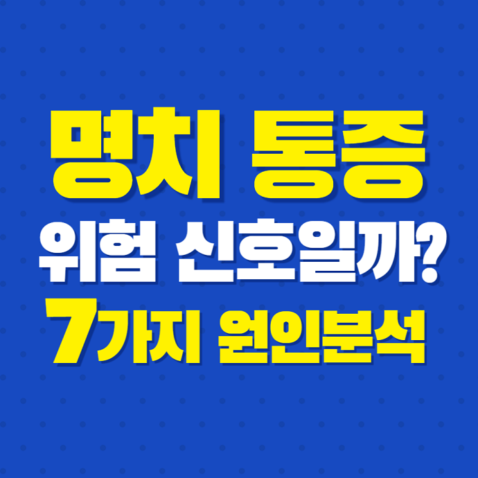 명치통증