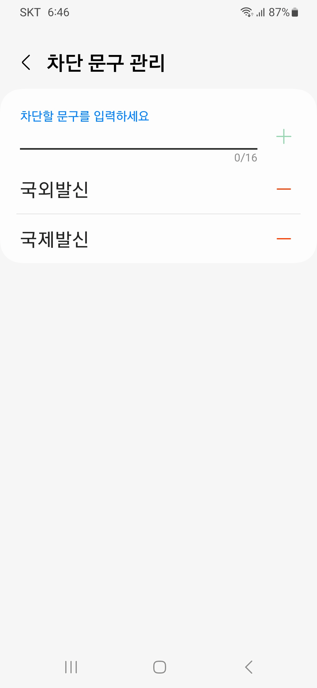 국제발신-국외발신-차단-완료