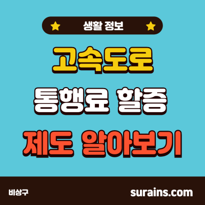 고속도로 통행료 할증 제도 간단히 알아보기