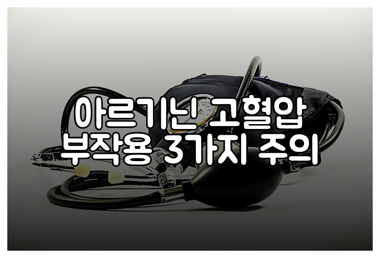 아르기닌 고혈압 부작용 3가지 주의