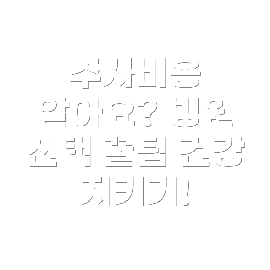 독감 예방 주사