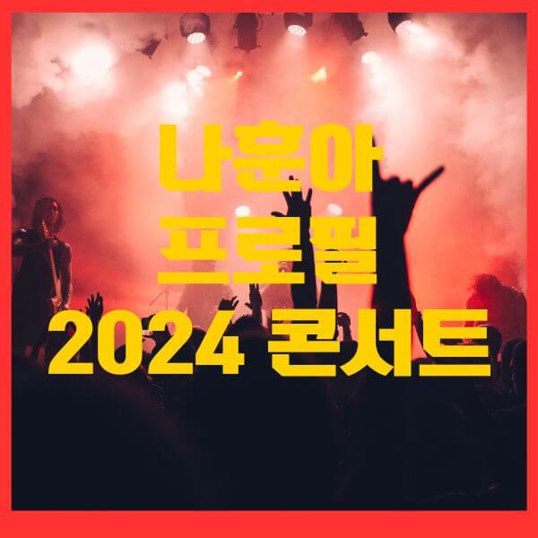 나훈아콘서트