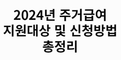 2024 주거급여 지원 대상 총정리입니다