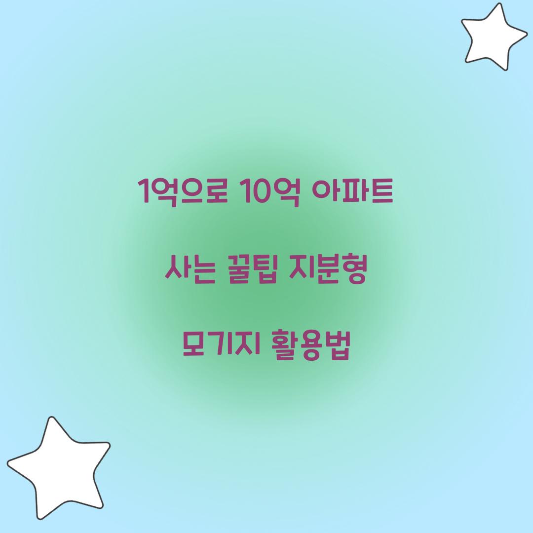 1억으로 10억 아파트