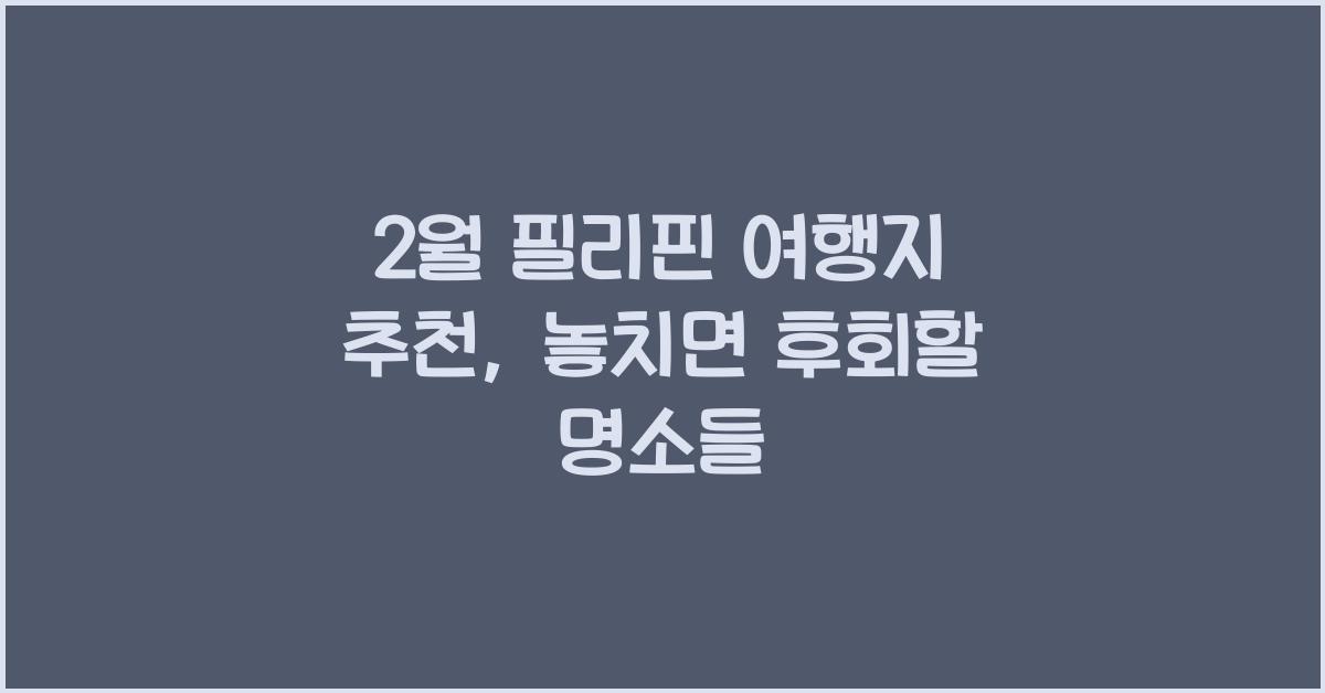 2월 필리핀 여행지 추천