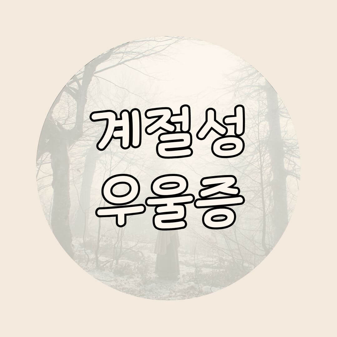 계절성 우울증