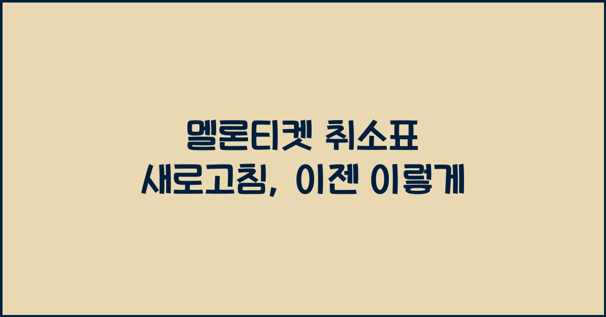멜론티켓 취소표 새로고침