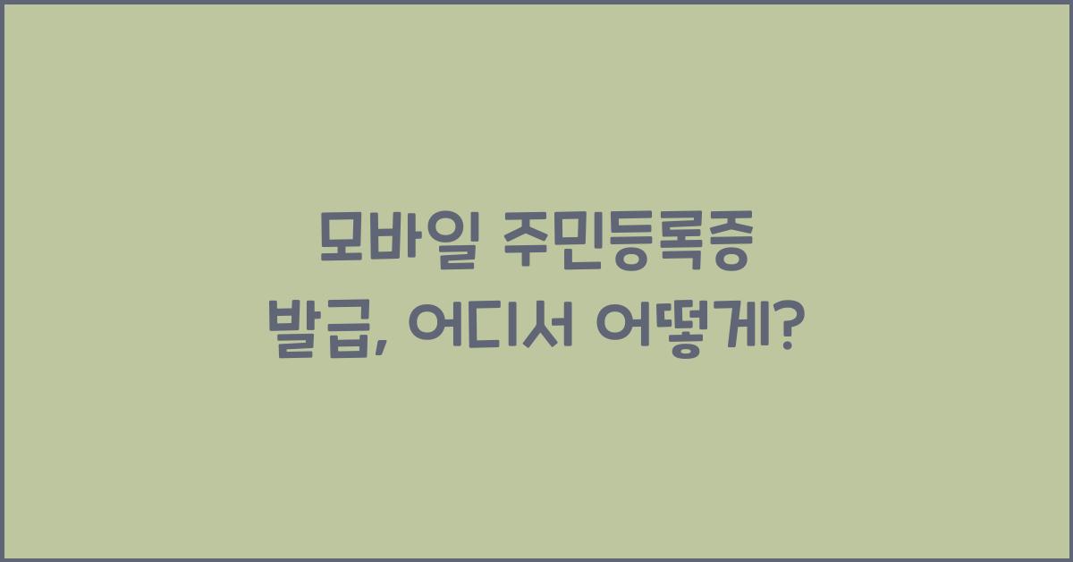 모바일 주민등록증 발급