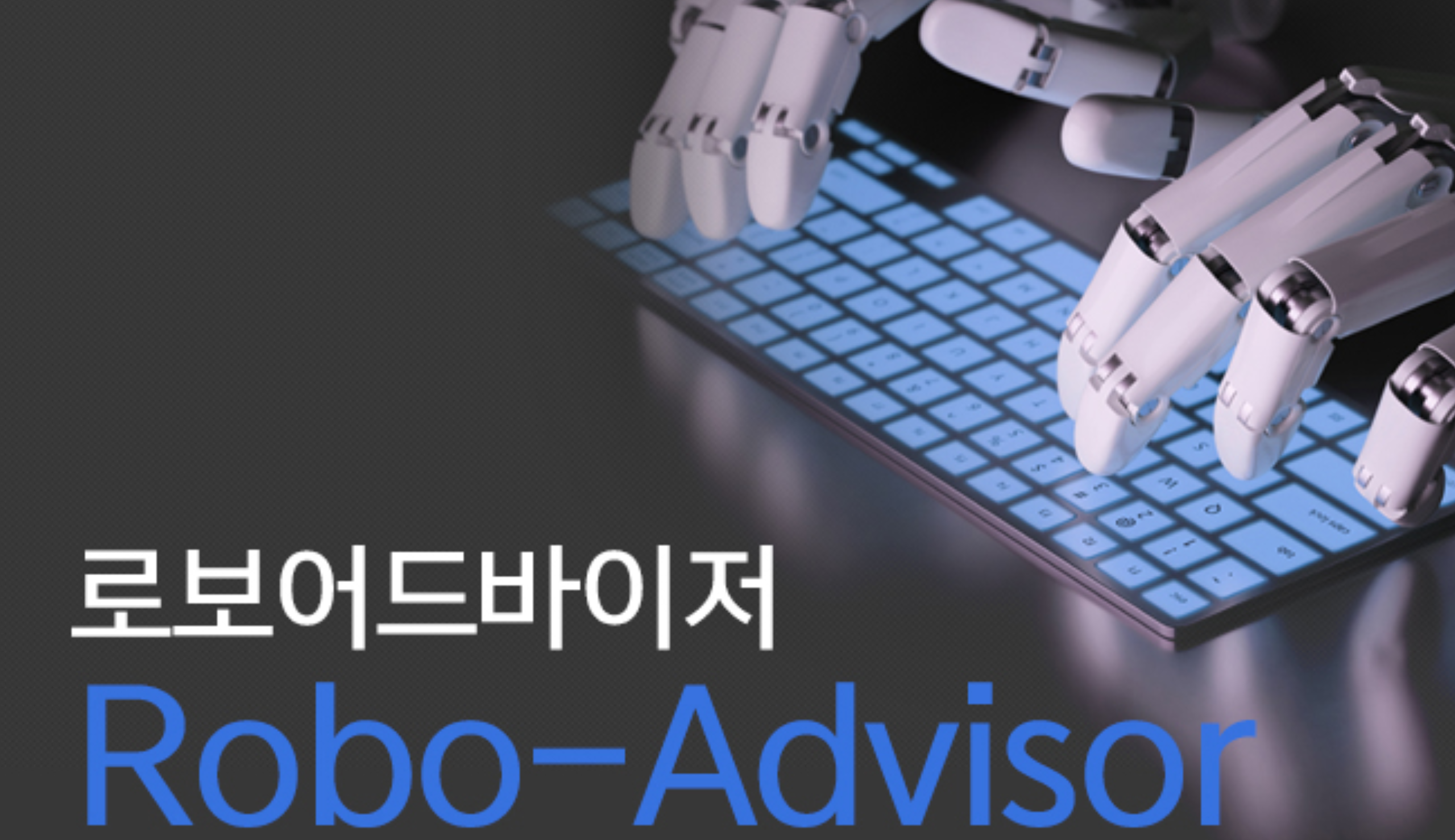 미래에셋 로버 어드바이저 이미지 화면