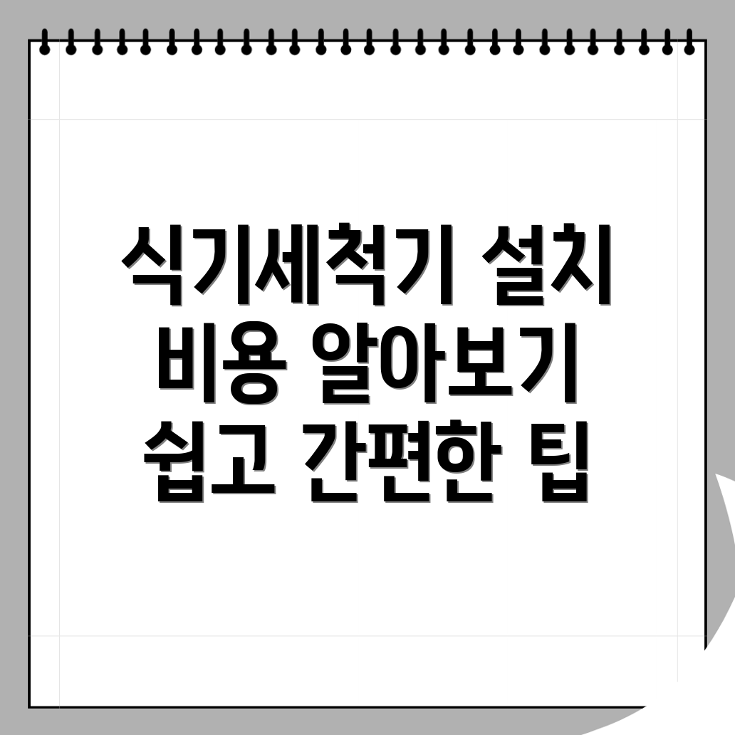 식기세척기 설치 비용