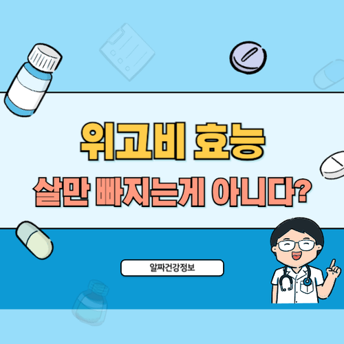 위고비-효능-정신건강