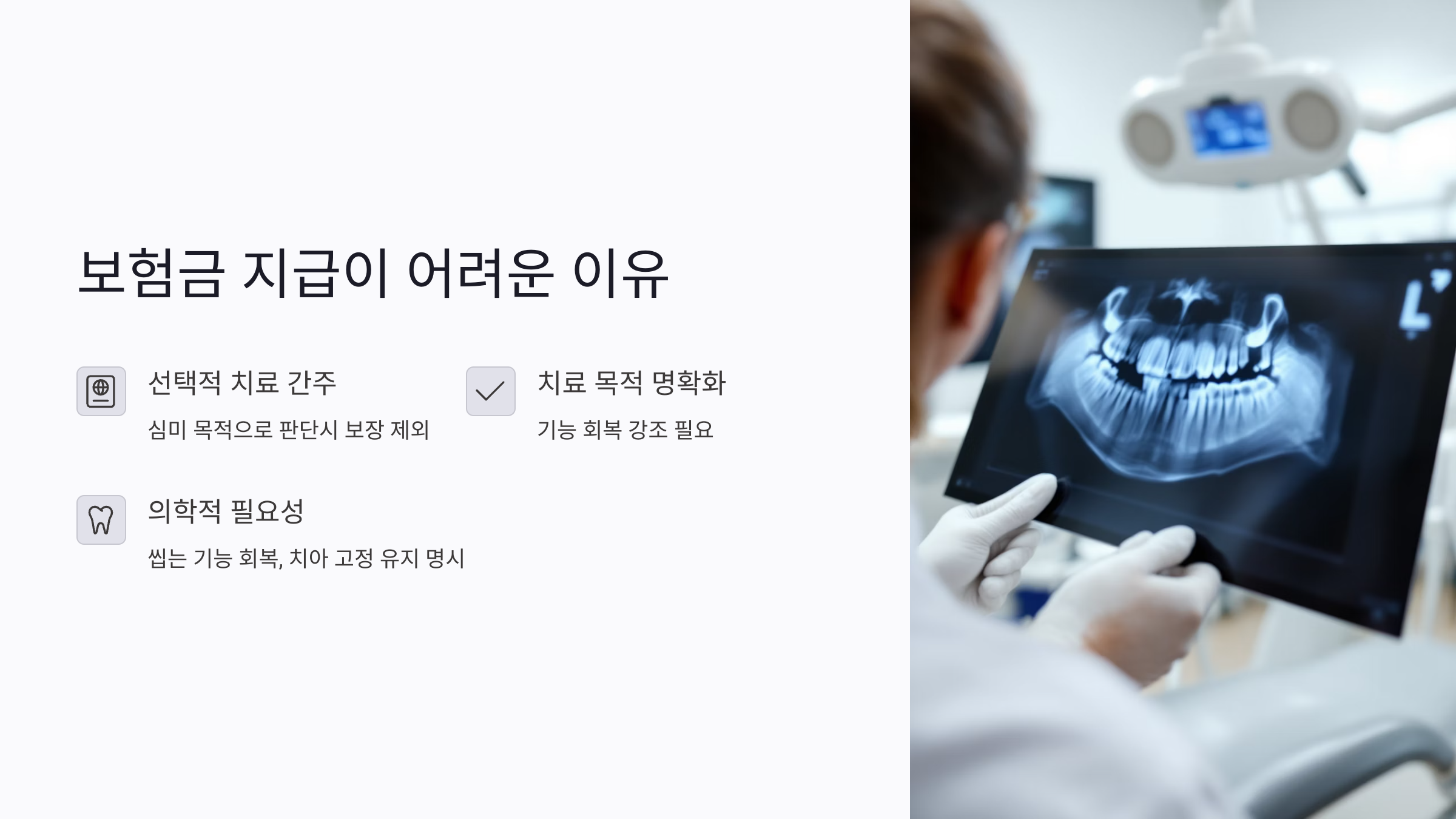치과 인공뼈이식 보험금 잘 받는 법: 보험사 거절&middot;심사 지연&middot;분쟁 대응법 총정리
