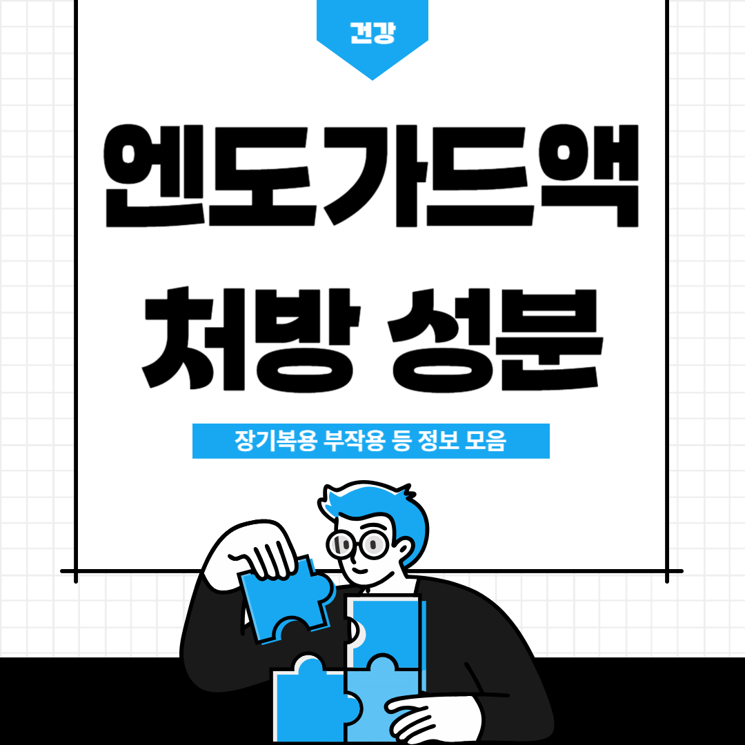 엔도가드액 포스팅 섬네일