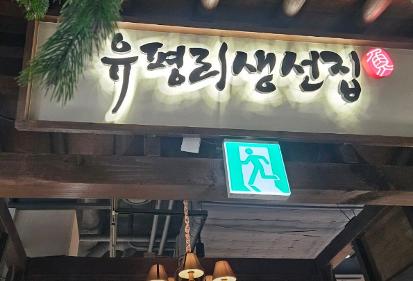 유평리생선집 메리그라운드향동점 입구