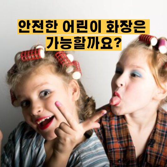 한 번쯤 생각하게 되는 초등학생 화장에 대해..