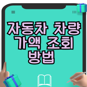 자동차 차량가액 조회 방법