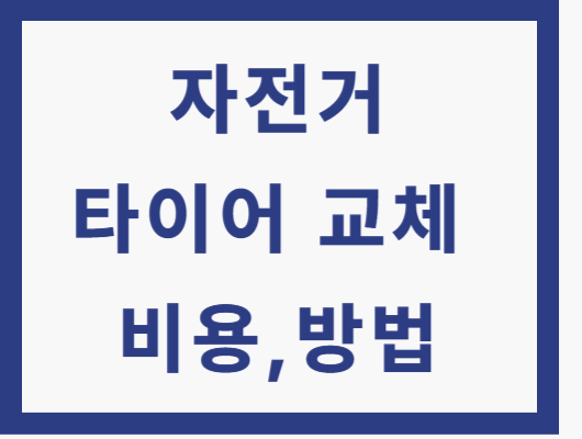 자전거 타이어 교체 비용
