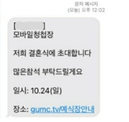 모바일 청첩장 스미싱