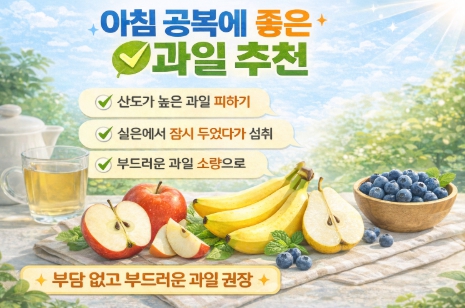 아침 공복에 좋은 과일