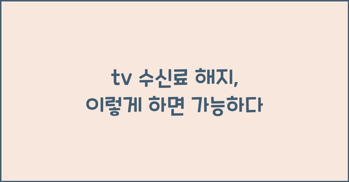tv 수신료 해지