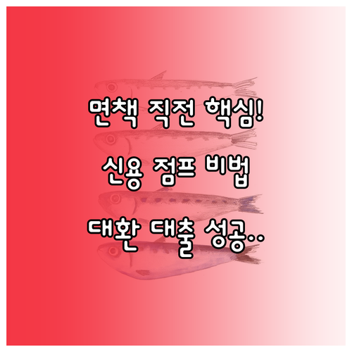 개인회생 면책까지의 신용 회복 단계별..