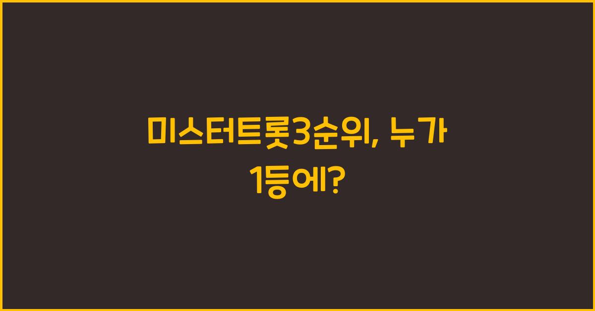 미스터트롯3순위