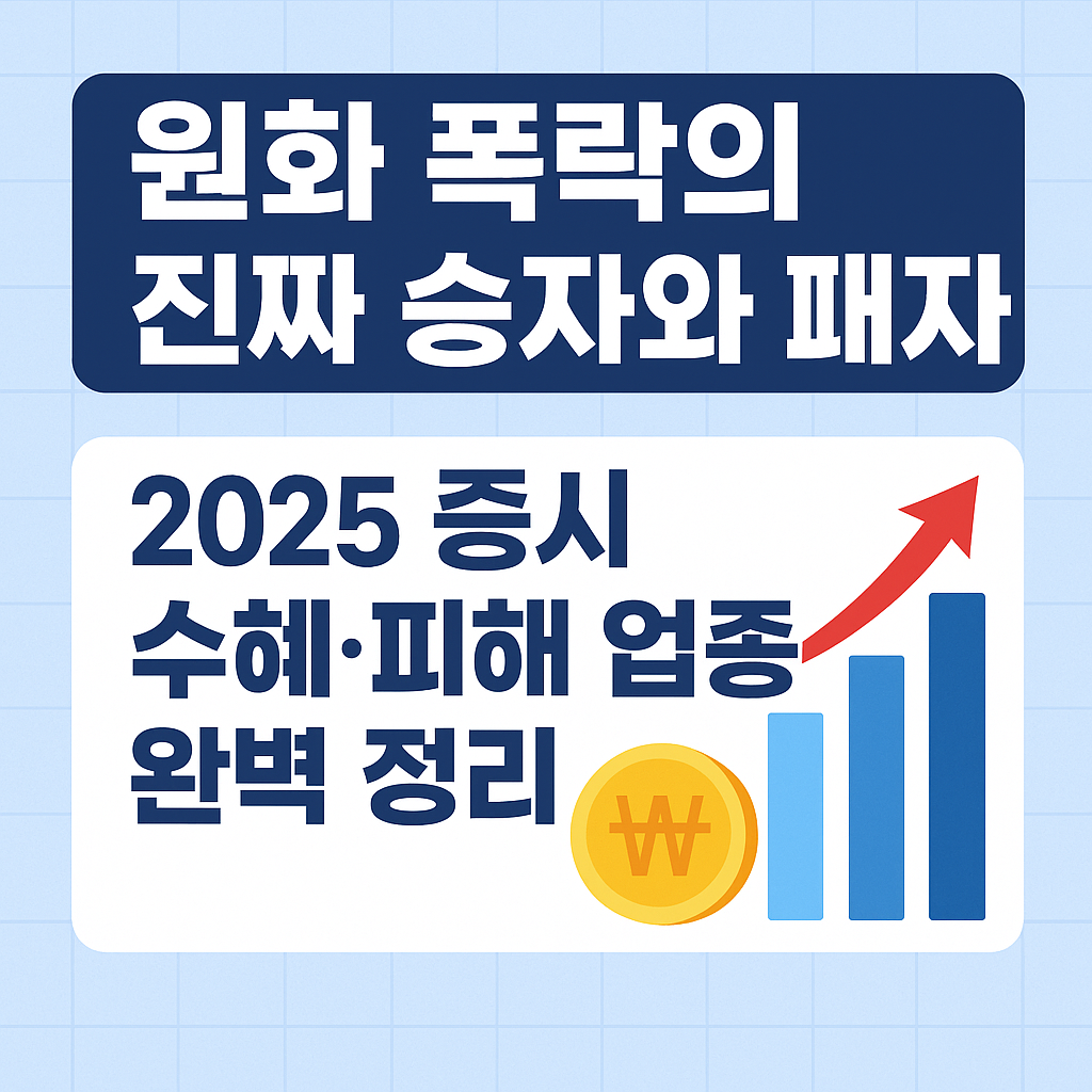 원화 폭락의 진짜 승자와 패자|2025 증시 수혜·피해 업종 완벽 정리
원화약세, 환율영향, 증시전망, 수혜업종, 피해업종, 2025한국증시, 달러강세수혜, 투자전략, 한국경제전망, 환율상승효과