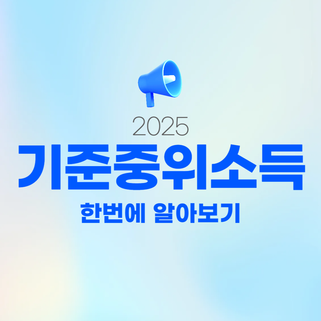 2025 기준중위소득 및 기초생활보장 소득기준