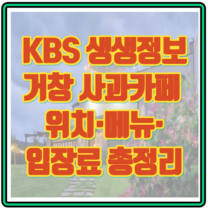 KBS 생생정보 거창 사과카페 위치&middot;메뉴&middot;입장료 총정리