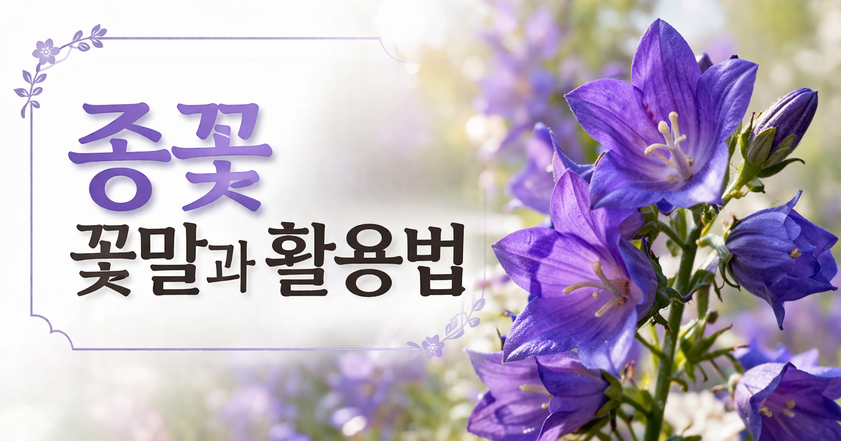 종꽃 꽃말
