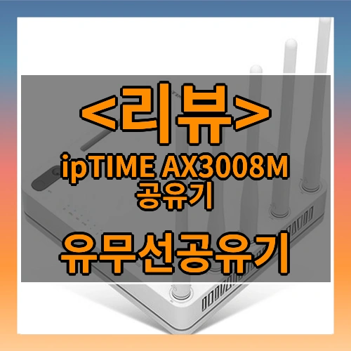 ipTIME AX3008M 공유기 (유무선공유기)