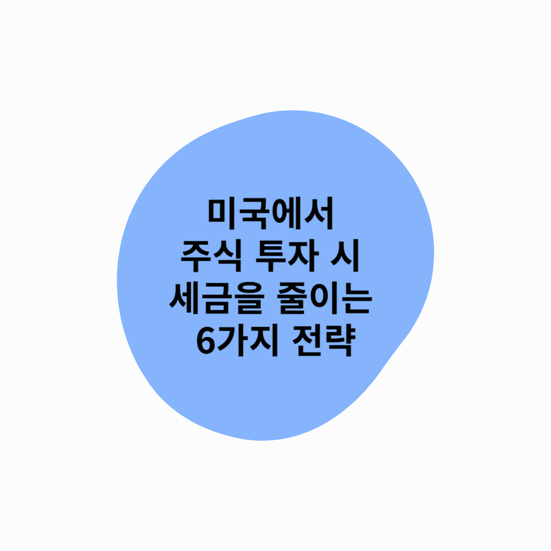 미국에서 주식 투자 시 세금을 줄이는 6가지 전략