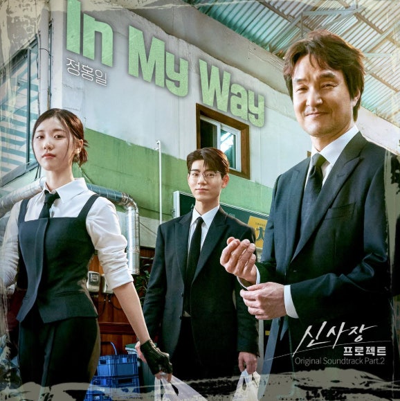 신사장 프로젝트 결방 몇부작 등장인물 재방송 시청률 OTT