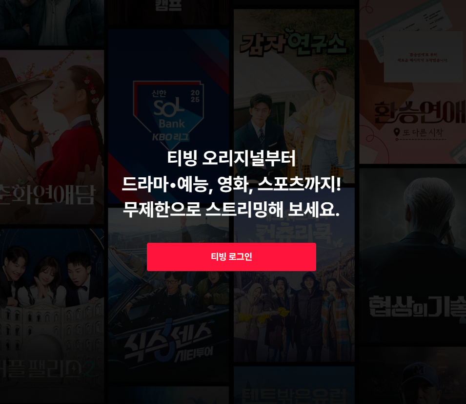 티빙TVING 가입 방법, 시청, 요금제