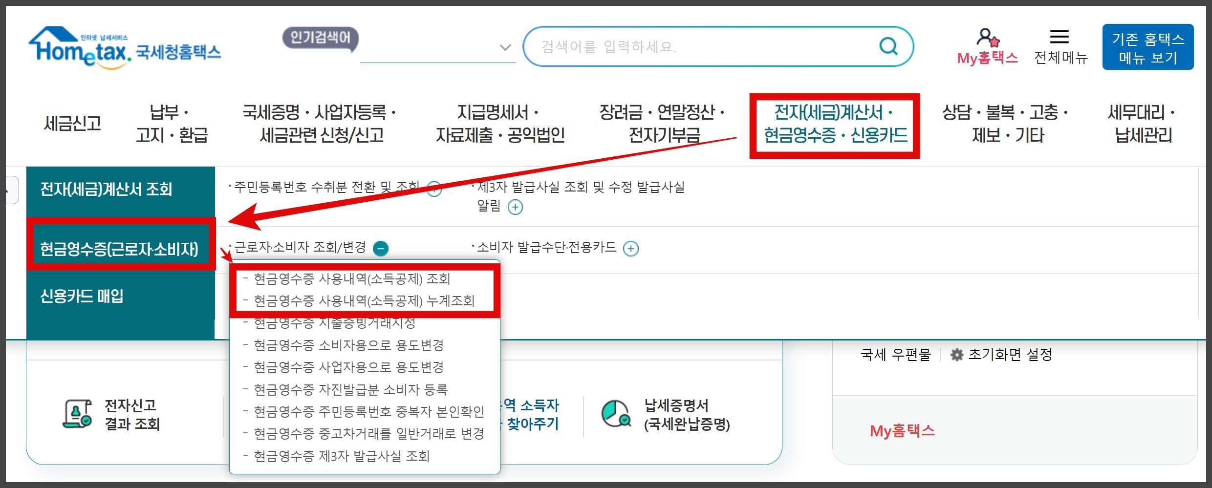 현금영수증 조회 및 미발행 신고