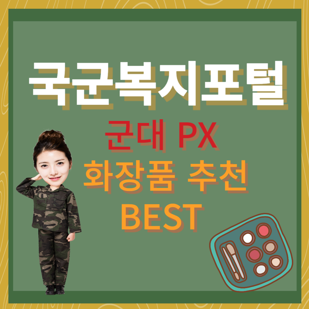 군대 PX 화장품 추천 BEST- 국군복지포털