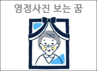 영정사진 보는 꿈