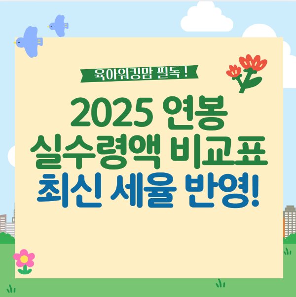2025 연봉 실수령액 비교표