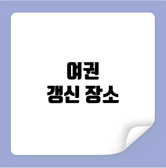 여권 갱신 장소