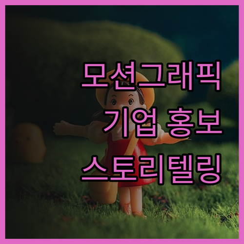 기업 홍보 영상, 모션그래픽으로 차별