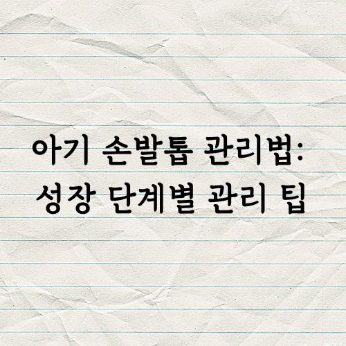 아기 손발톱 관리법