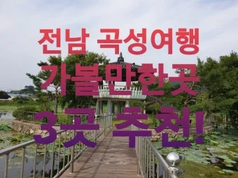 곡성 가볼만한곳 베스트10 기차마을 섬진강길 카페 산책_15