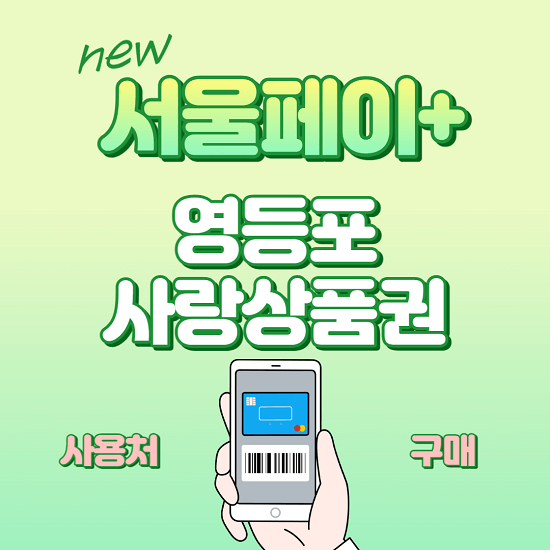 서울페이 플러스 영등포사랑상품권 사용처 가맹점 구매 방법