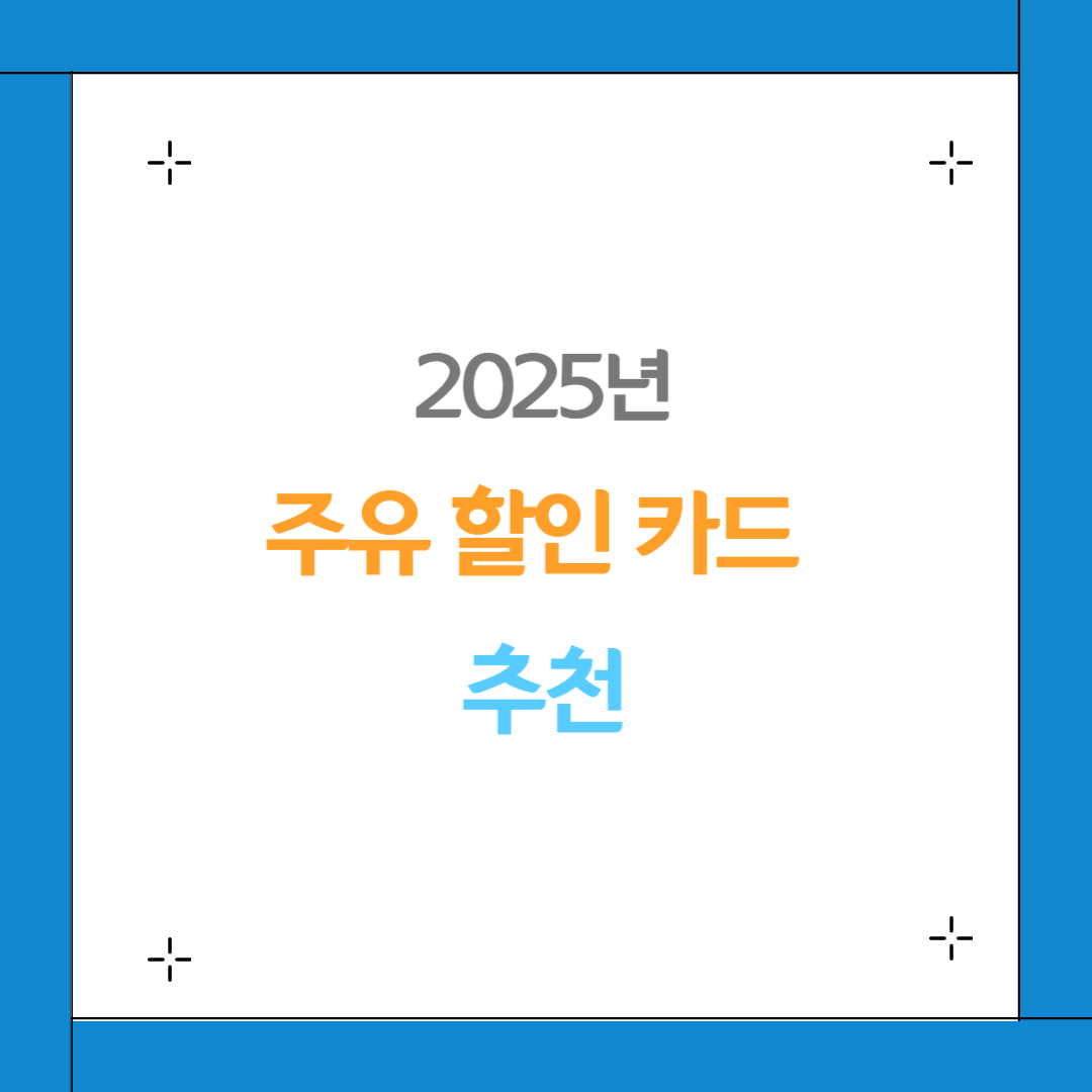 주유할인 카드 추천