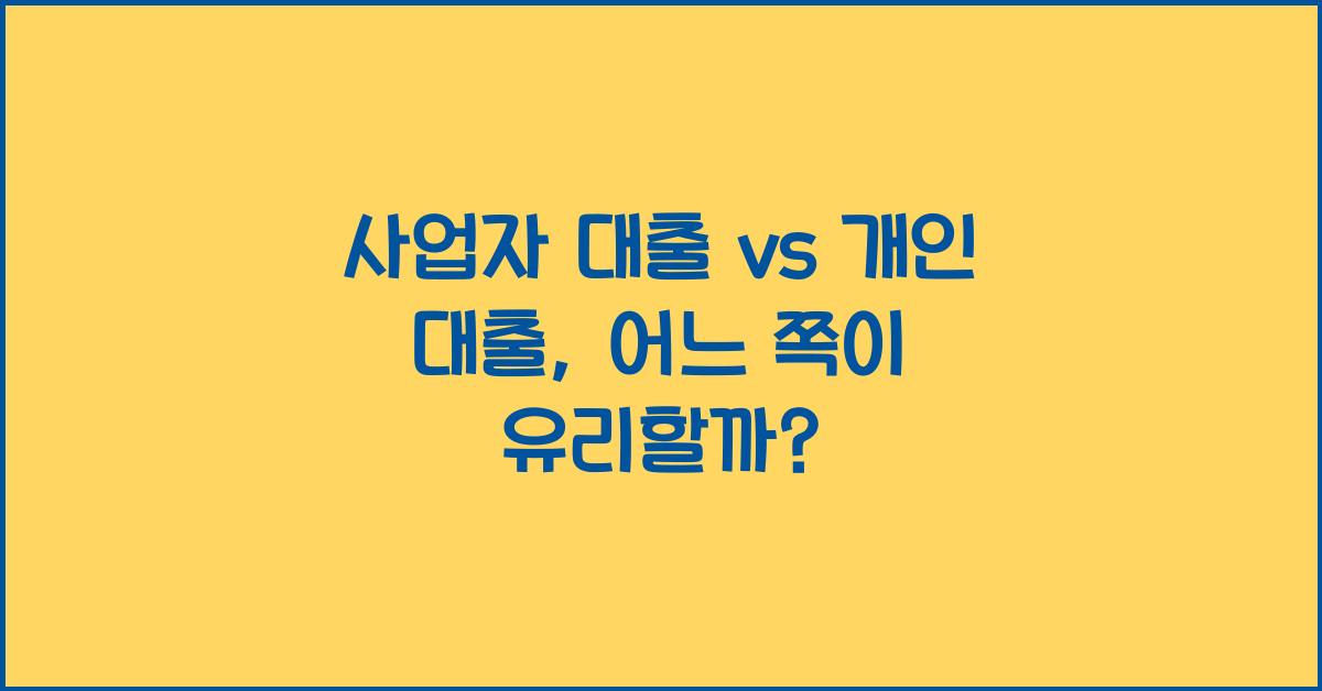 사업자 대출 vs 개인 대출