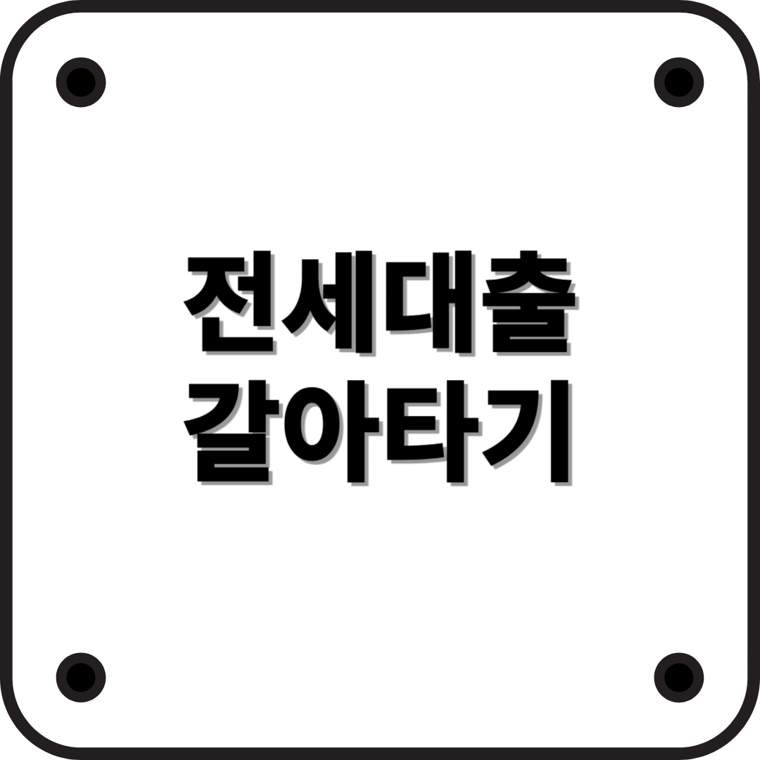 전세 대출 갈아타기, 현명한 선택법