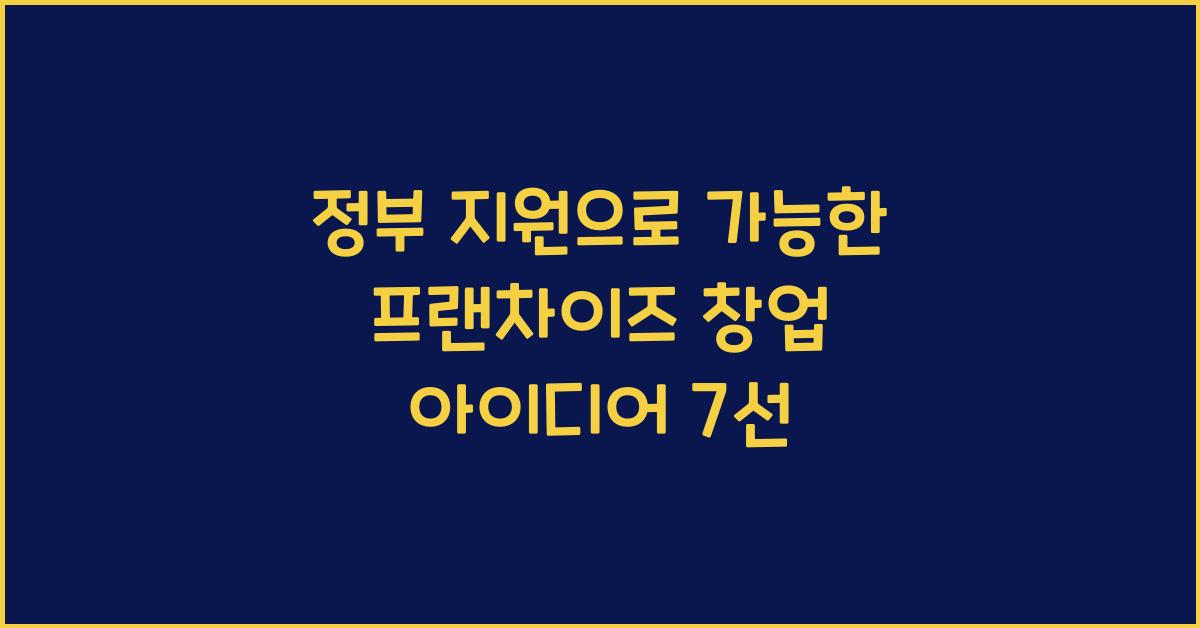 정부 지원으로 가능한 프랜차이즈 창업