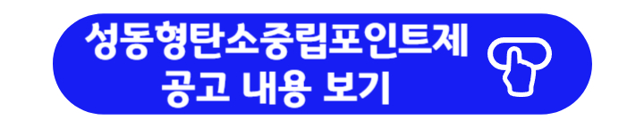 성동형탄소중립포인트 공고문