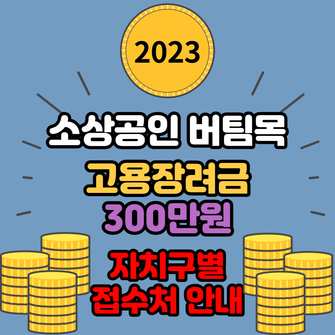 소상공인 버팀목 고용장려금