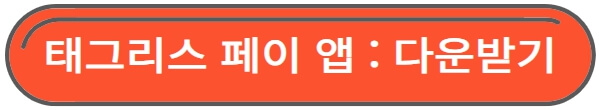 태그리스 페이 앱